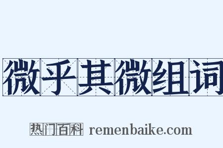 微乎其微组词是什么意思的图片